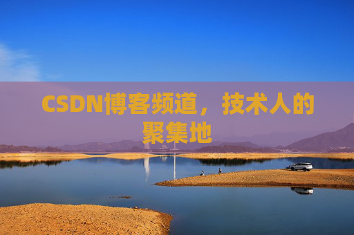 CSDN博客频道，技术人的聚集地